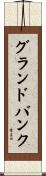 グランドバンク Scroll