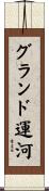 グランド運河 Scroll