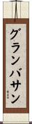 グランバサン Scroll