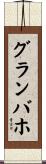 グランバホ Scroll
