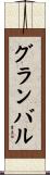 グランバル Scroll