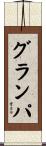 グランパ Scroll