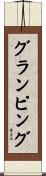 グランピング Scroll