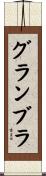 グランブラ Scroll
