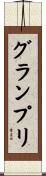 グラン・プリ Scroll