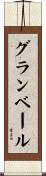 グランベール Scroll