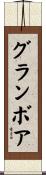 グランボア Scroll