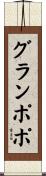 グランポポ Scroll