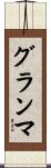 グランマ Scroll