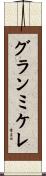 グランミケレ Scroll