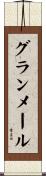 グランメール Scroll