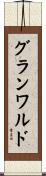 グランワルド Scroll
