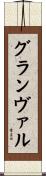 グランヴァル Scroll