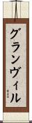 グランヴィル Scroll