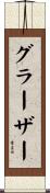 グラーザー Scroll