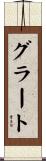 グラート Scroll
