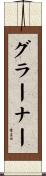グラーナー Scroll