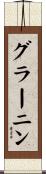 グラーニン Scroll