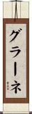グラーネ Scroll
