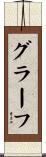 グラーフ Scroll