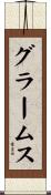 グラームス Scroll