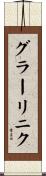 グラーリニク Scroll