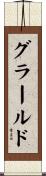 グラールド Scroll