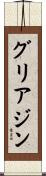 グリアジン Scroll