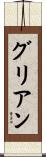 グリアン Scroll