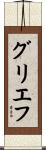 グリエフ Scroll