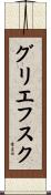 グリエフスク Scroll