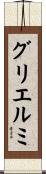グリエルミ Scroll