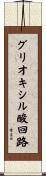 グリオキシル酸回路 Scroll