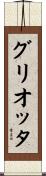 グリオッタ Scroll