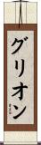 グリオン Scroll