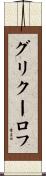 グリクーロフ Scroll