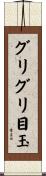 グリグリ目玉 Scroll