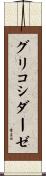 グリコシダーゼ Scroll