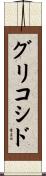 グリコシド Scroll