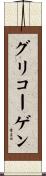 グリコーゲン Scroll
