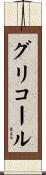 グリコール Scroll