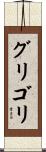 グリゴリ Scroll