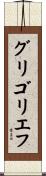 グリゴリエフ Scroll