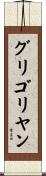 グリゴリヤン Scroll