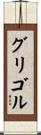 グリゴル Scroll