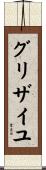 グリザイユ Scroll