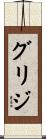 グリジ Scroll