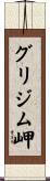 グリジム岬 Scroll