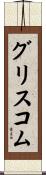 グリスコム Scroll