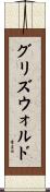グリズウォルド Scroll